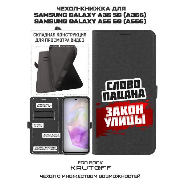 Изображение товара Чехол Krutoff Samsung Galaxy A36 5G Слово пацана - закон улицы