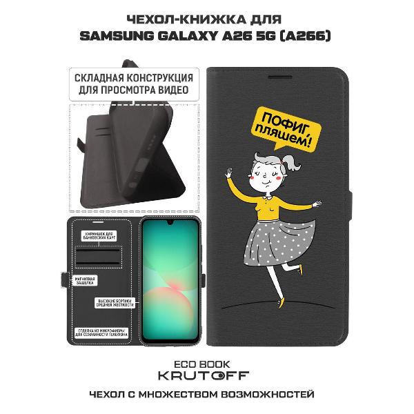 Изображение товара Чехол Krutoff Samsung Galaxy A26 5G Пофиг, пляшем!