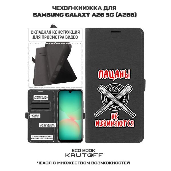 Изображение товара Чехол Krutoff Samsung Galaxy A26 5G Пацаны не извиняются