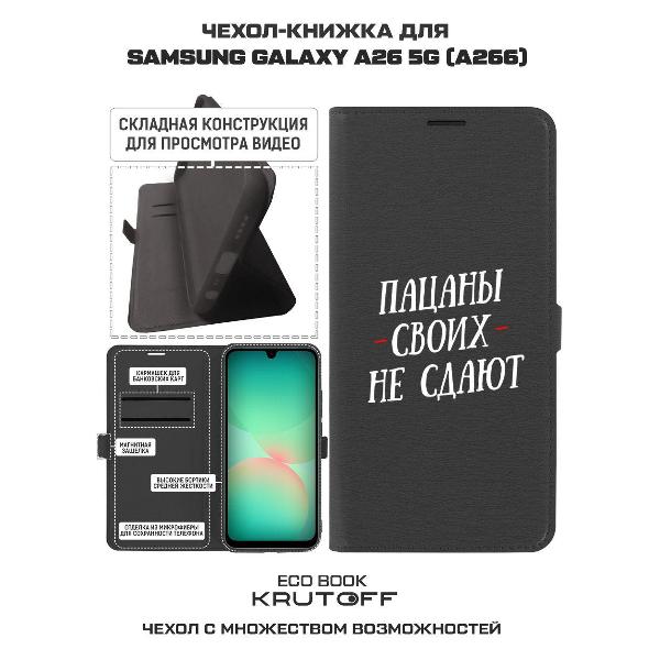 Изображение товара Чехол Krutoff Samsung Galaxy A26 5G Пацаны своих не сдают