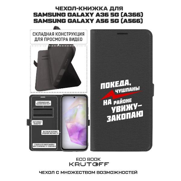 Изображение товара Чехол Krutoff Samsung Galaxy A56 5G Покеда, чушпаны