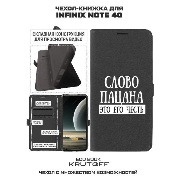 Изображение товара Чехол Krutoff INFINIX Note 40 Слово пацана - это его честь