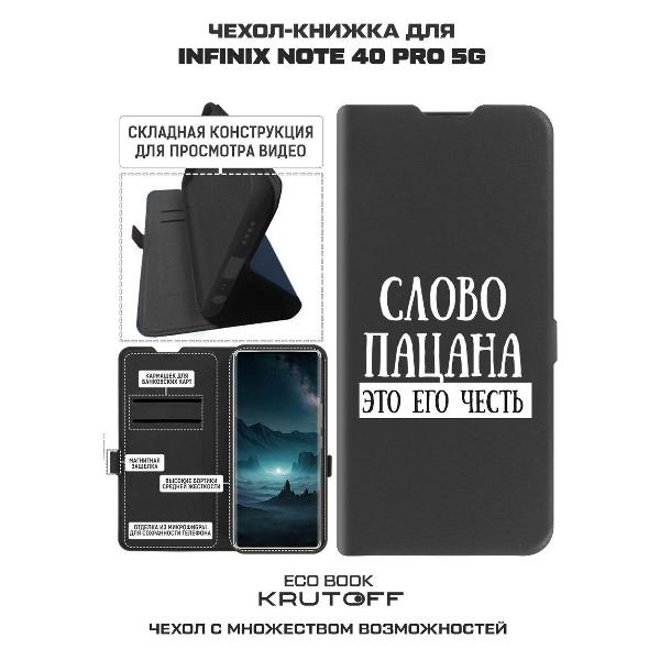 Изображение товара Чехол Krutoff INFINIX Note 40 Pro 5G Слово пацана - это его честь