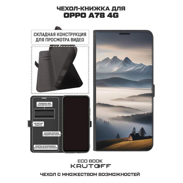Изображение товара Чехол Krutoff Oppo A78 4G Туман черный
