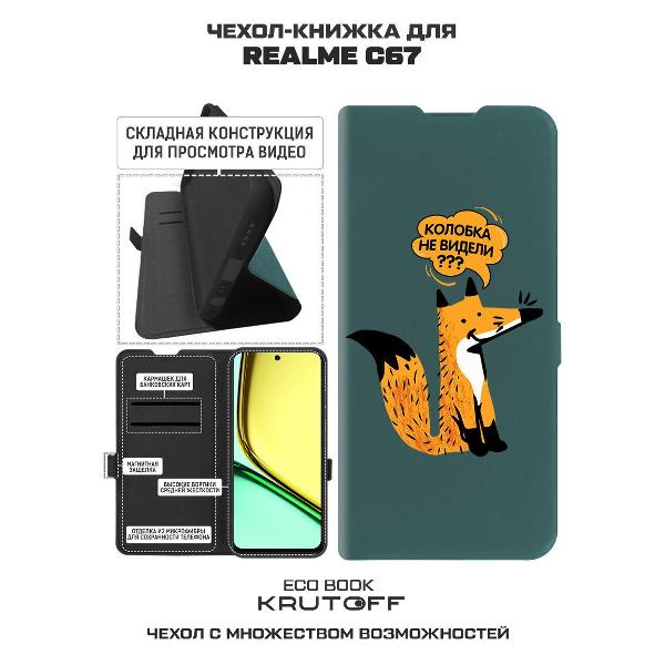 Изображение товара Чехол Krutoff Realme C67 Лиса зеленый опал