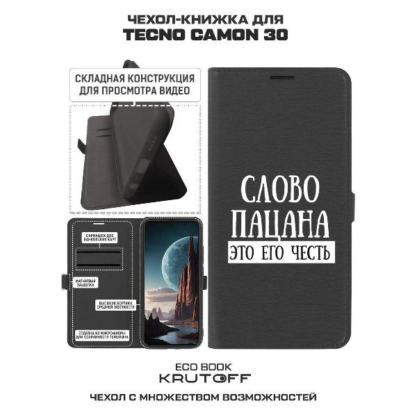 Изображение товара Чехол Krutoff TECNO Camon 30 Слово пацана - это его честь