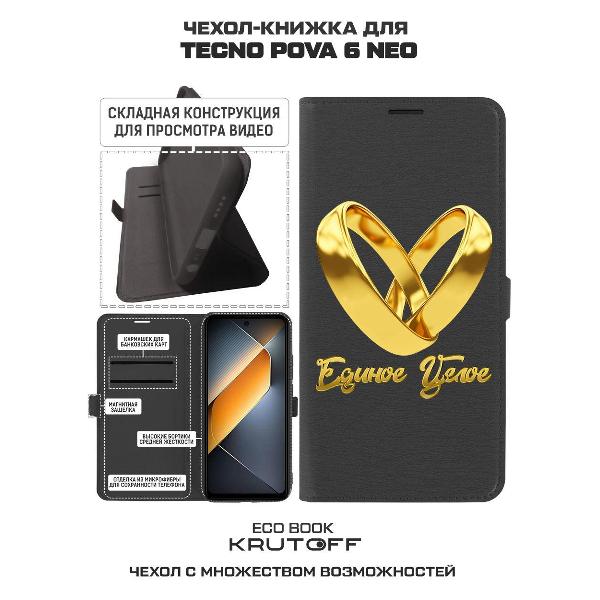 Изображение товара Чехол Krutoff TECNO Pova 6 Neo Единое целое