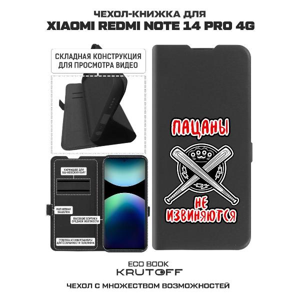 Изображение товара Чехол Krutoff Xiaomi Redmi Note 14 Pro 4G Пацаны не извиняются