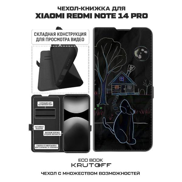 Изображение товара Чехол Krutoff Xiaomi Redmi Note 14 Pro 5G Ночной сторож