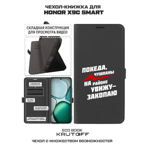 Изображение товара Чехол Krutoff Honor X9c Smart Покеда чушпаны