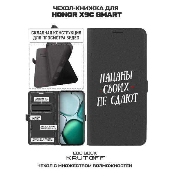 Изображение товара Чехол Krutoff Honor X9c Smart Пацаны своих не сдают