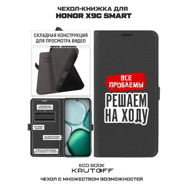 Изображение товара Чехол Krutoff Honor X9c Smart Все проблемы решаем на ходу