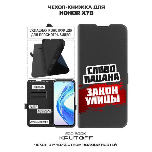 Изображение товара Чехол Krutoff Honor X7b Слово пацана - закон улицы