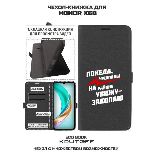 Изображение товара Чехол Krutoff Honor X6b Покеда чушпаны
