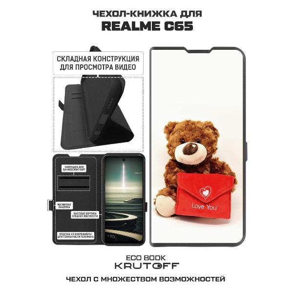 Изображение товара Чехол Krutoff Realme C65 Медвежонок тебя любит