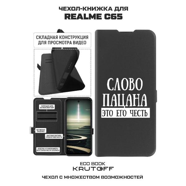 Изображение товара Чехол Krutoff Realme C65 Слово пацана - это его честь