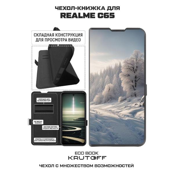 Изображение товара Чехол Krutoff Realme C65 Снег