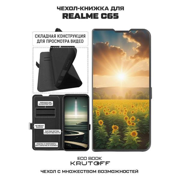Изображение товара Чехол Krutoff Realme C65 Солнечно