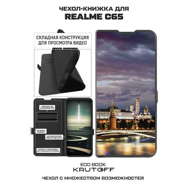 Изображение товара Чехол Krutoff Realme C65 Россия, Московский Кремль
