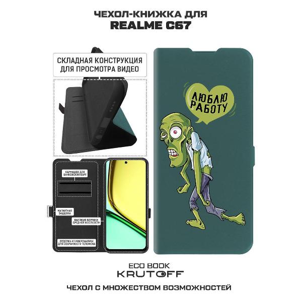 Изображение товара Чехол Krutoff Realme C67 Люблю Работу (524206)