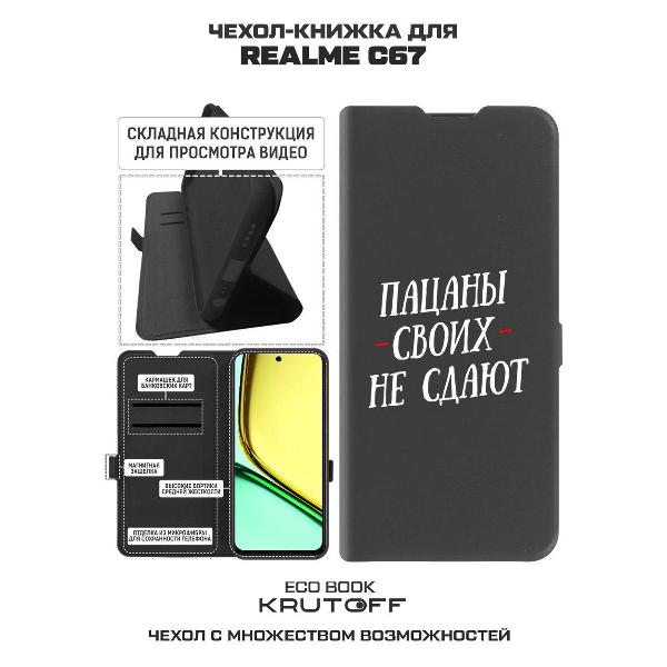Изображение товара Чехол Krutoff Realme C67 Пацаны своих не сдают (524213)