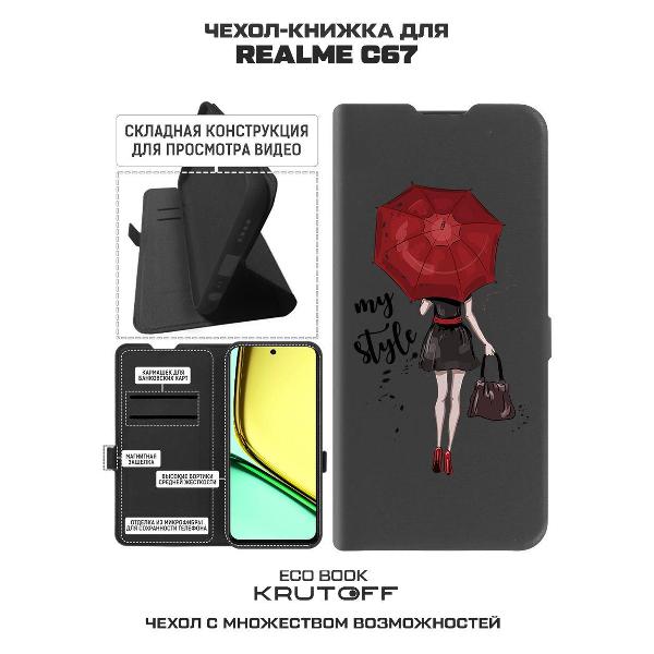 Изображение товара Чехол Krutoff Realme C67 Мой стиль (524236)