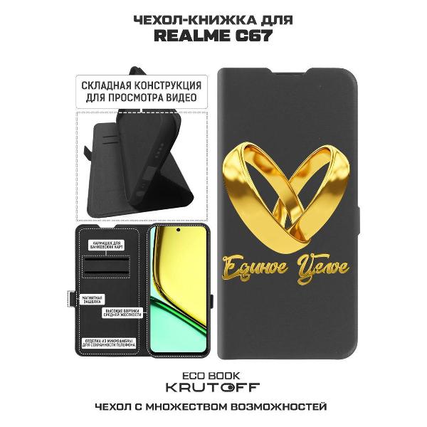 Изображение товара Чехол Krutoff Realme C67 Единое целое (524253)