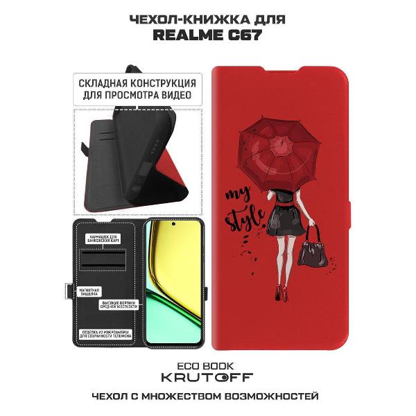 Изображение товара Чехол Krutoff Realme C67 Мой стиль (524302)