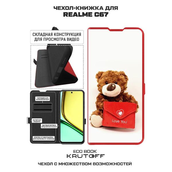 Изображение товара Чехол Krutoff Realme C67 Медвежонок тебя любит (524312)