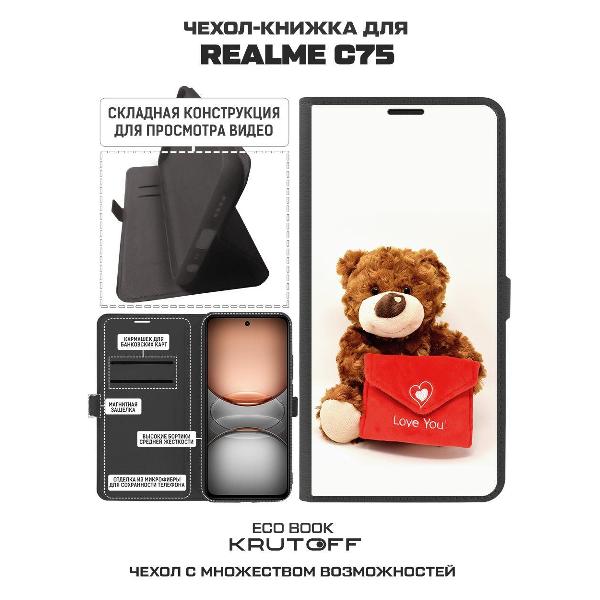 Изображение товара Чехол Krutoff Realme C75 Медвежонок тебя любит