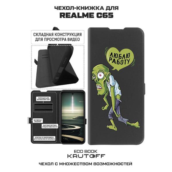 Изображение товара Чехол Krutoff Realme C65 Люблю Работу