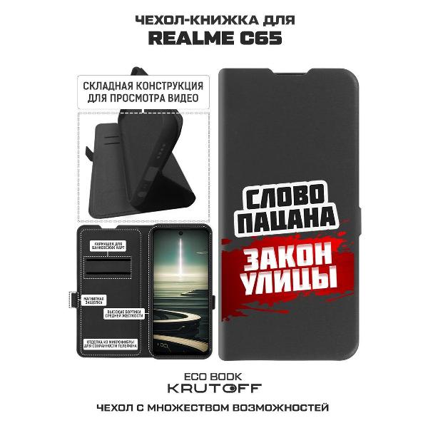 Изображение товара Чехол Krutoff Realme C65 Слово пацана - закон улицы