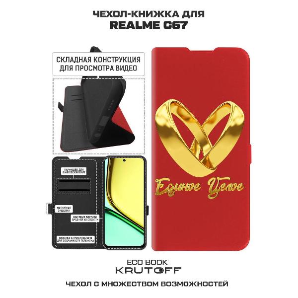 Изображение товара Чехол Krutoff Realme C67 Единое целое (524319)