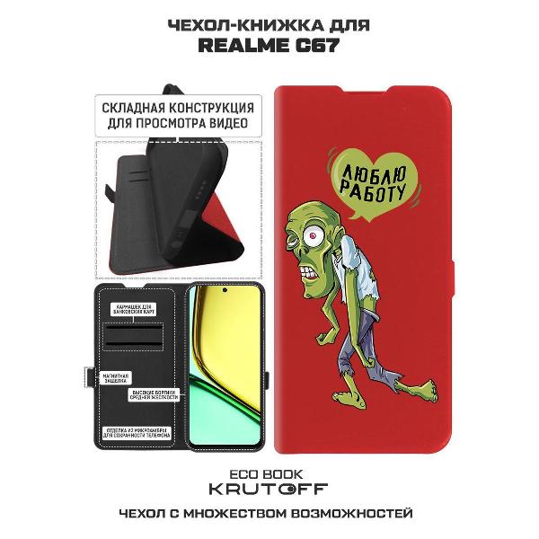 Изображение товара Чехол Krutoff Realme C67 Люблю Работу (524338)