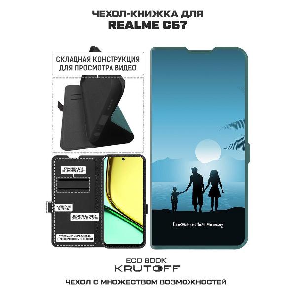 Изображение товара Чехол Krutoff Realme C67 Счастье любит тишину (524365)