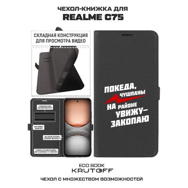 Изображение товара Чехол Krutoff Realme C75 Покеда чушпаны