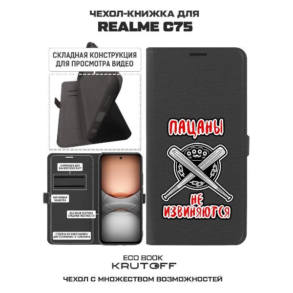 Изображение товара Чехол Krutoff Realme C75 Пацаны не извиняются