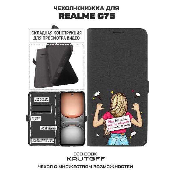 Изображение товара Чехол Krutoff Realme C75 Мне все равно