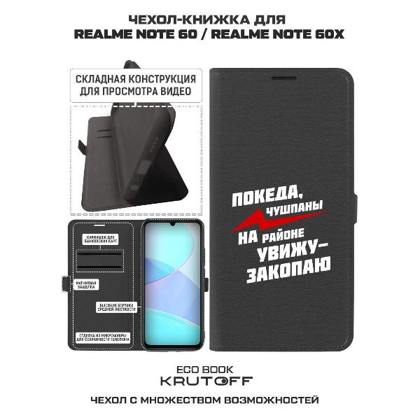 Изображение товара Чехол Krutoff Realme Note 60 Покеда чушпаны