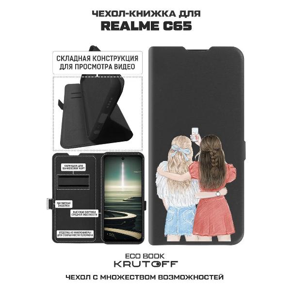 Изображение товара Чехол Krutoff Realme C65 Лучшие подруги