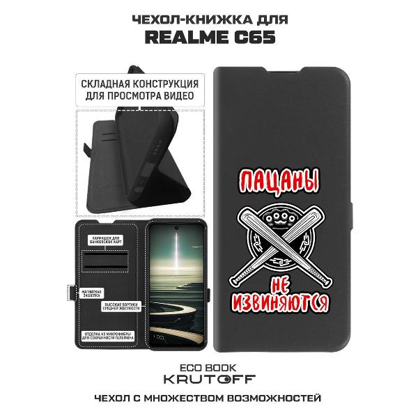 Изображение товара Чехол Krutoff Realme C65 Пацаны не извиняются