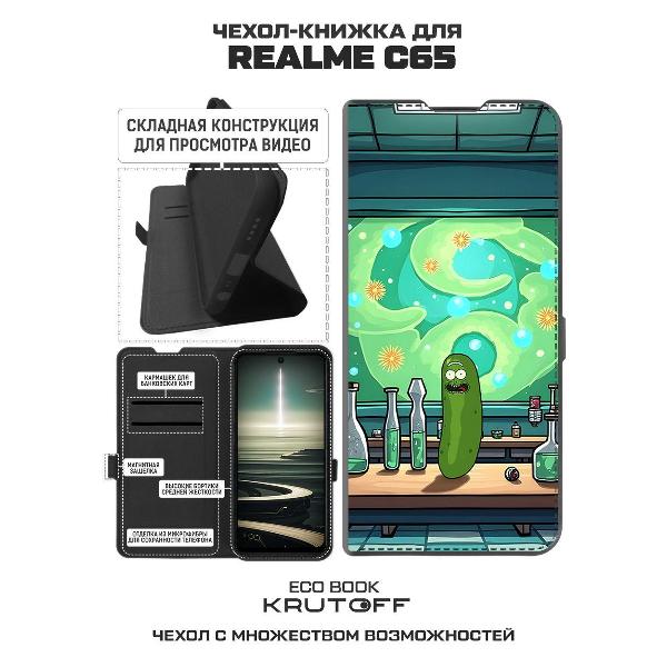 Изображение товара Чехол Krutoff Realme C65 Огурчик Рик