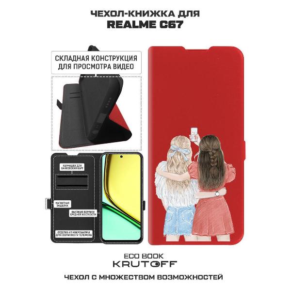 Изображение товара Чехол Krutoff Realme C67 Лучшие подруги (524310)