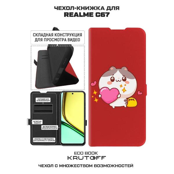 Изображение товара Чехол Krutoff Realme C67 Сердце для тебя (524322)