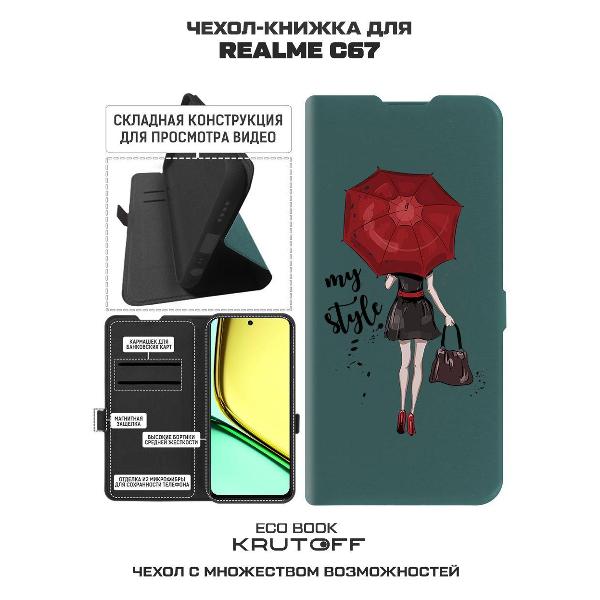Изображение товара Чехол Krutoff Realme C67 Мой стиль (524368)