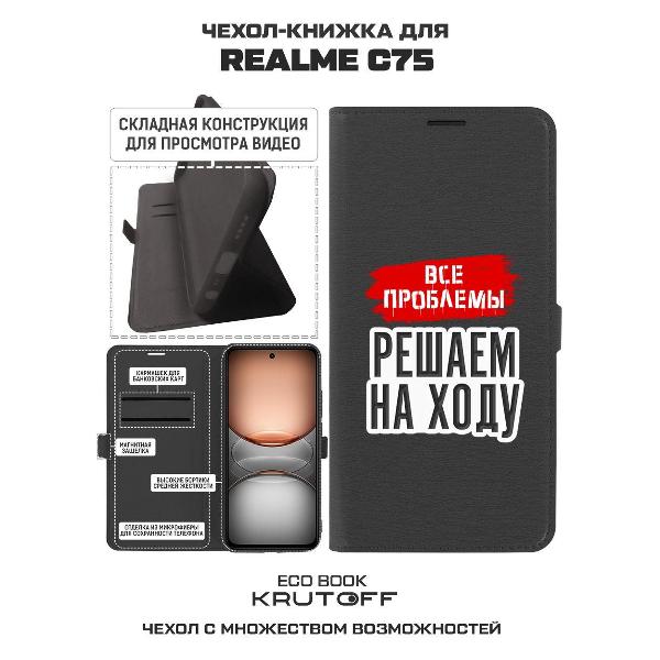 Изображение товара Чехол Krutoff Realme C75 Все проблемы решаем на ходу
