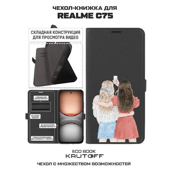 Изображение товара Чехол Krutoff Realme C75 Лучшие подруги