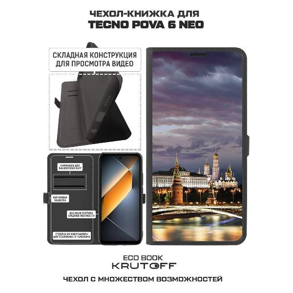 Изображение товара Чехол Krutoff TECNO Pova 6 Neo Россия Московский Кремль