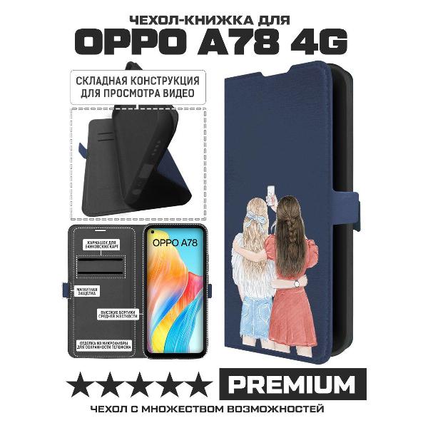 Изображение товара Чехол Krutoff Oppo A78 4G Лучшие подруги (490817)