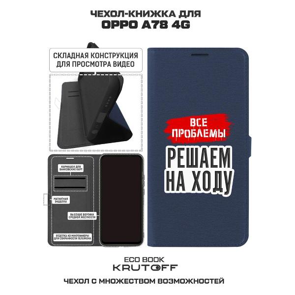 Изображение товара Чехол Krutoff Oppo A78 4G Все проблемы решаем на ходу (516547)